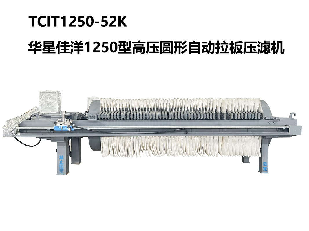 1250型TCIT1250-52K高壓圓形自動(dòng)拉板壓濾機(jī)-800尺寸