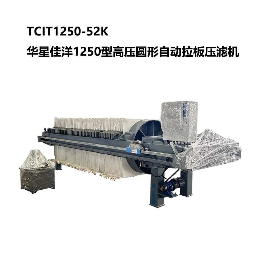 TCIT1250-52K華星佳洋1250型高壓圓形自動(dòng)拉板壓濾機(jī)-800尺寸